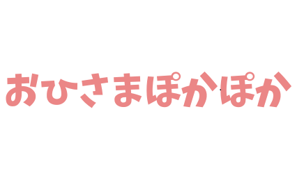 素人でも簡単 ブログタイトル用 日本語オリジナルロゴの作り方 おひさまぽかぽか