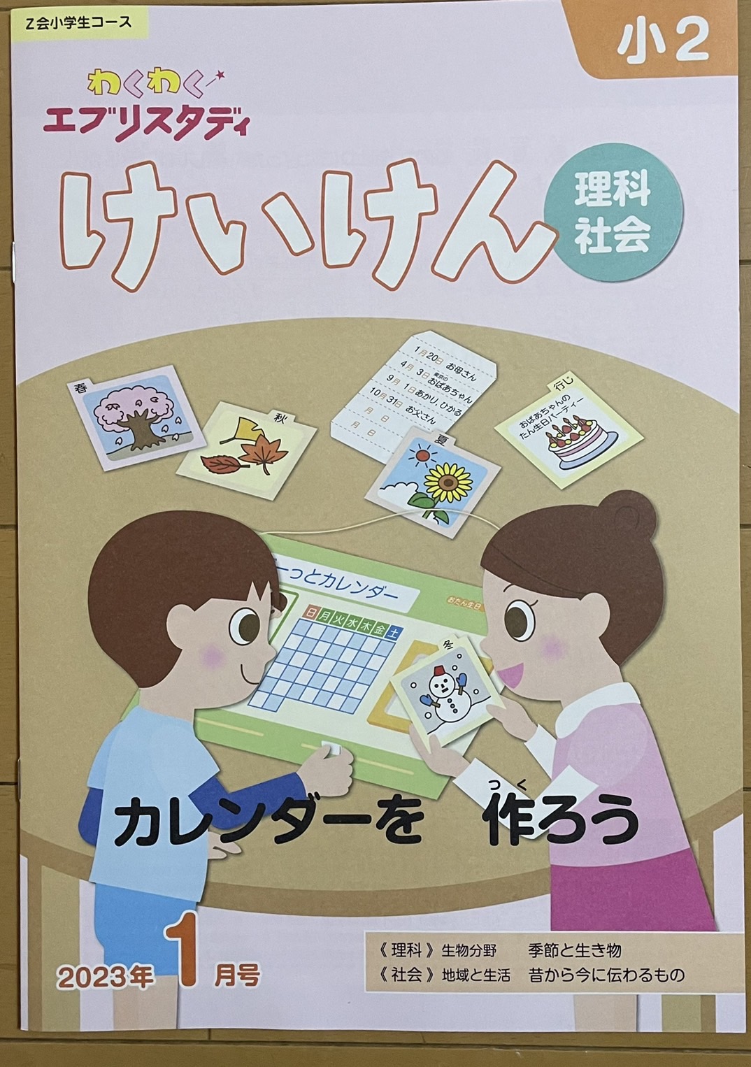 Z会 小1 理科・社会教材 けいけん1年分 - 参考書