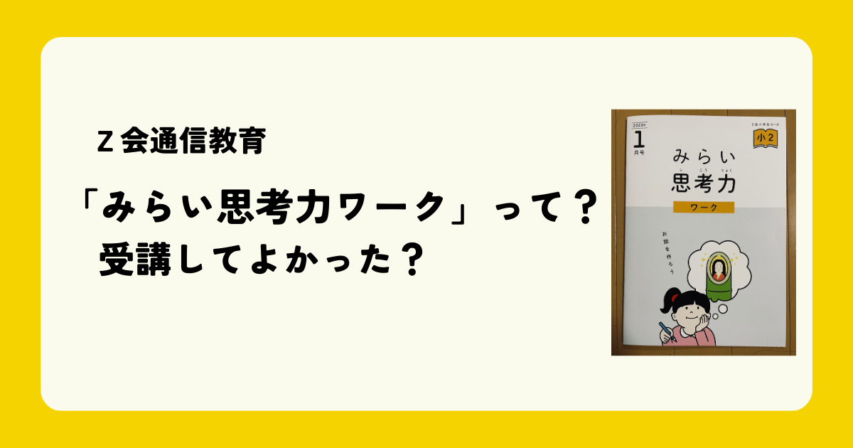 Ｚ会通信教育「みらい思考力ワークって？」受講してよかった ...